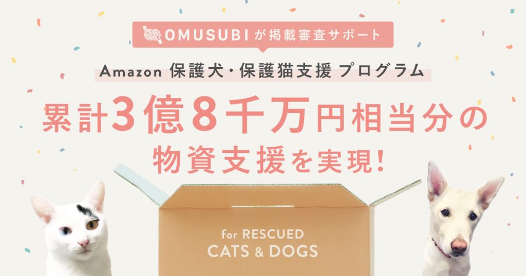 【プレスリリース】PETOKOTOがサポートする「Amazon 保護犬