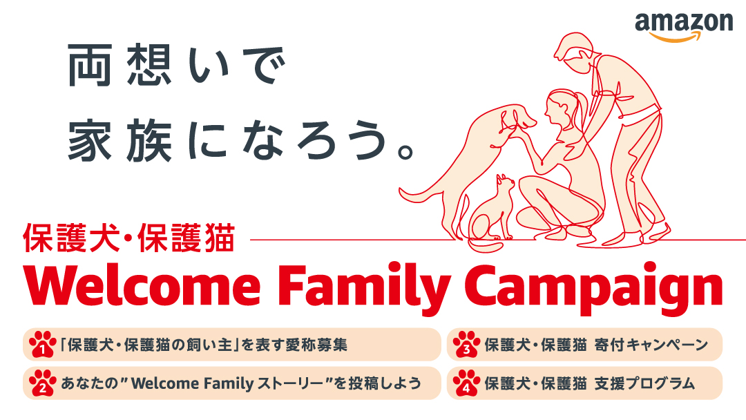 保護犬・保護猫 Welcome Family Campaign ~両想いで家族になろう~